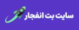 سایت بت انفجار