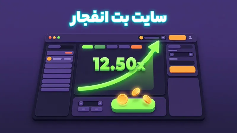سایت شرط بندی بدون فیلتر
