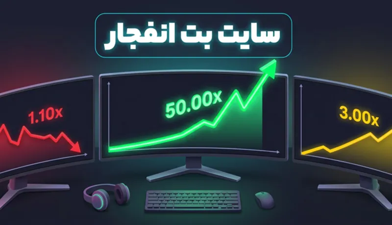 سایت شرط بندی بدون فیلتر